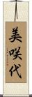 美咲代 Scroll