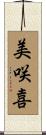 美咲喜 Scroll
