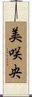 美咲央 Scroll