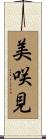 美咲見 Scroll