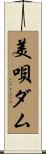 美唄ダム Scroll