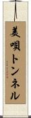 美唄トンネル Scroll