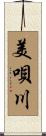 美唄川 Scroll