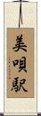 美唄駅 Scroll