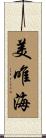 美唯海 Scroll