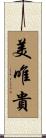 美唯貴 Scroll