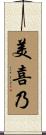 美喜乃 Scroll