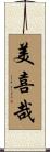 美喜哉 Scroll