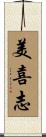 美喜志 Scroll