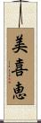 美喜恵 Scroll