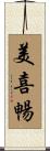 美喜暢 Scroll