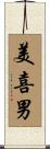 美喜男 Scroll
