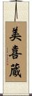 美喜蔵 Scroll
