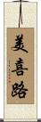 美喜路 Scroll
