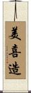 美喜造 Scroll