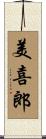 美喜郎 Scroll