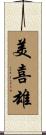 美喜雄 Scroll