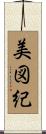 美図紀 Scroll