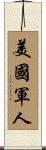 美國軍人 Scroll
