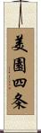 美園四条 Scroll