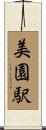 美園駅 Scroll