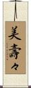 美壽々 Scroll