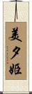 美夕姫 Scroll