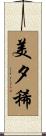美夕稀 Scroll