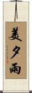 美夕雨 Scroll