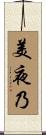 美夜乃 Scroll