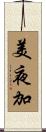 美夜加 Scroll