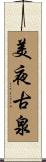 美夜古泉 Scroll