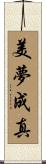 美夢成真 Scroll