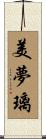 美夢璃 Scroll