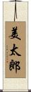 美太郎 Scroll