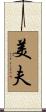 美夫 Scroll