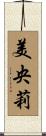 美央莉 Scroll