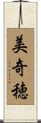 美奇穂 Scroll