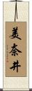 美奈井 Scroll