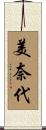 美奈代 Scroll