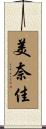 美奈佳 Scroll