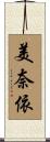 美奈依 Scroll