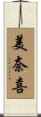 美奈喜 Scroll