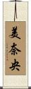 美奈央 Scroll