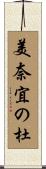 美奈宜の杜 Scroll