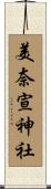 美奈宣神社 Scroll
