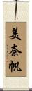 美奈帆 Scroll