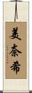 美奈希 Scroll