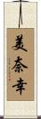 美奈幸 Scroll