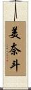 美奈斗 Scroll